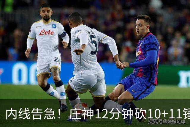 内线告急！庄神12分钟砍10+11锤爆76人内线，詹姆斯目前5+4+4