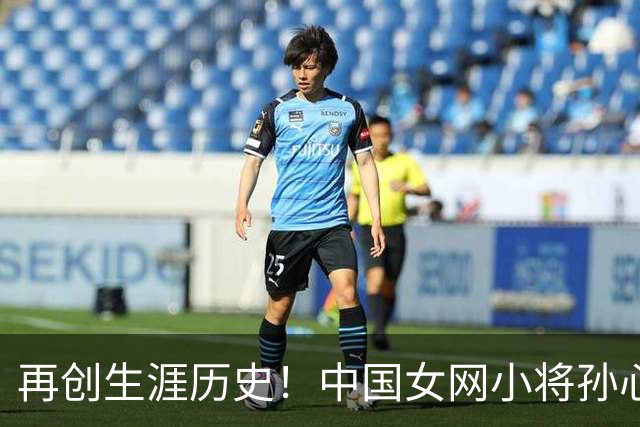 再创生涯历史！中国女网小将孙心然晋级广州公开赛女单四强