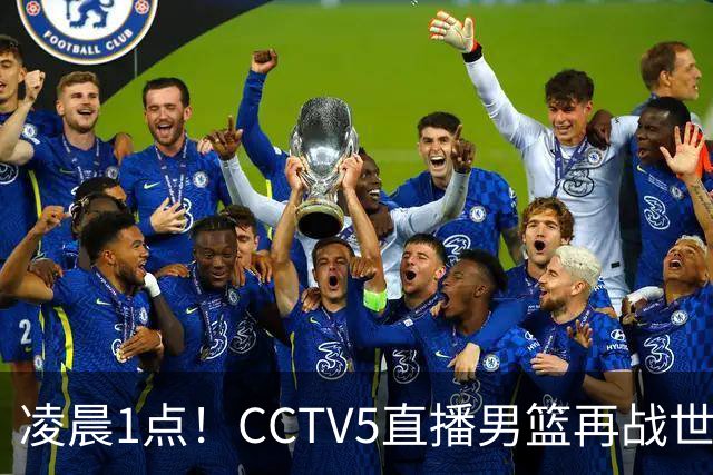 凌晨1点！CCTV5直播男篮再战世预赛，超4名主力或回归，郭士强继续带队冲击3连胜