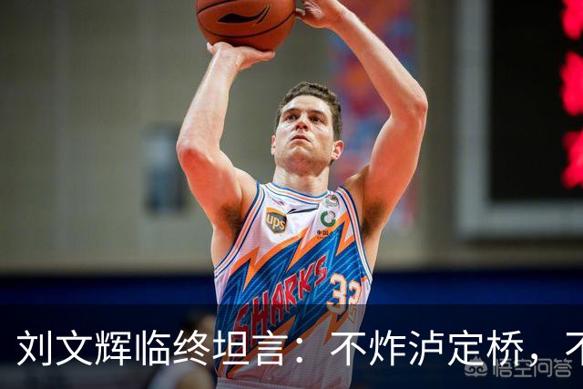 刘文辉临终坦言：不炸泸定桥，不是炸不了，不愿给蒋介石做嫁衣