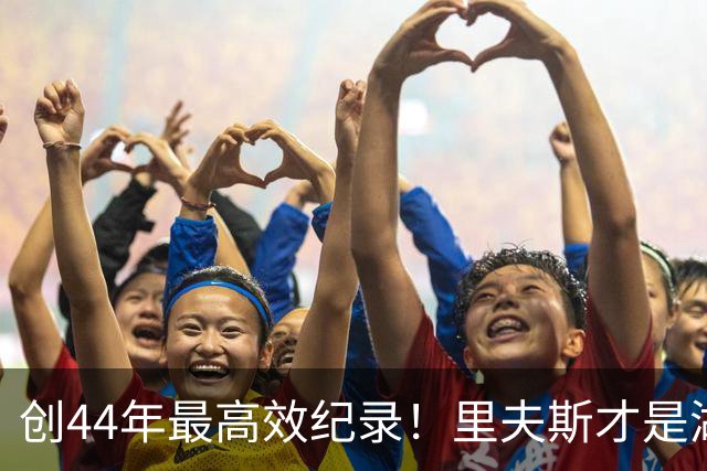 创44年最高效纪录！里夫斯才是湖人最稳之人 湖媒盛赞全明星表现