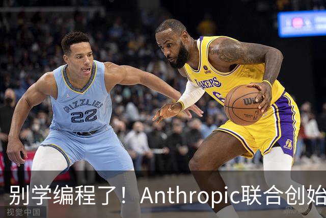 别学编程了！Anthropic联合创始人直言：代码工作快速消失 应该学弹钢琴