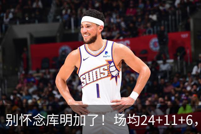 别怀念库明加了！场均24+11+6，命中率超65%，他才是勇士未来接班人
