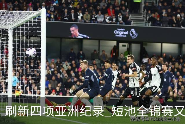 刷新四项亚洲纪录 短池全锦赛又迎突破之夜
