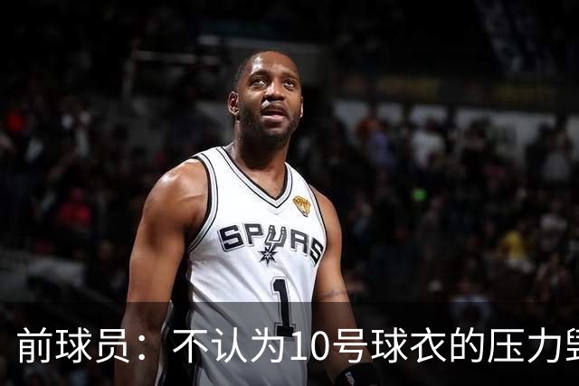 前球员：不认为10号球衣的压力毁了法蒂，身体状况限制了他的发挥