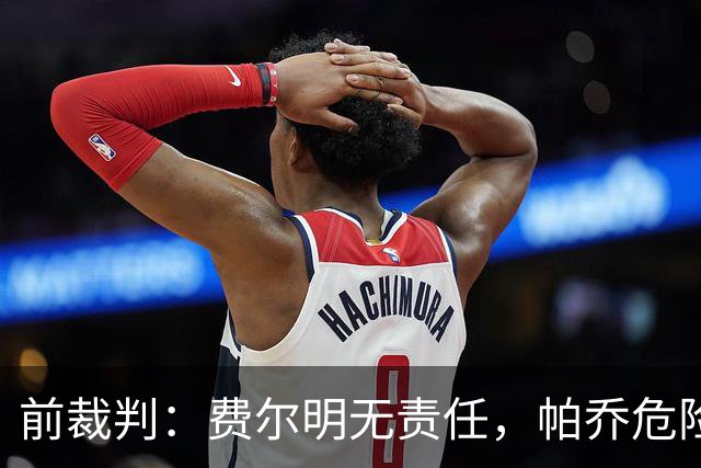 前裁判：费尔明无责任，帕乔危险动作
