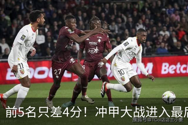前5名只差4分！冲甲大战进入最后3轮争夺，山东泰山B队能否实现逆袭？
