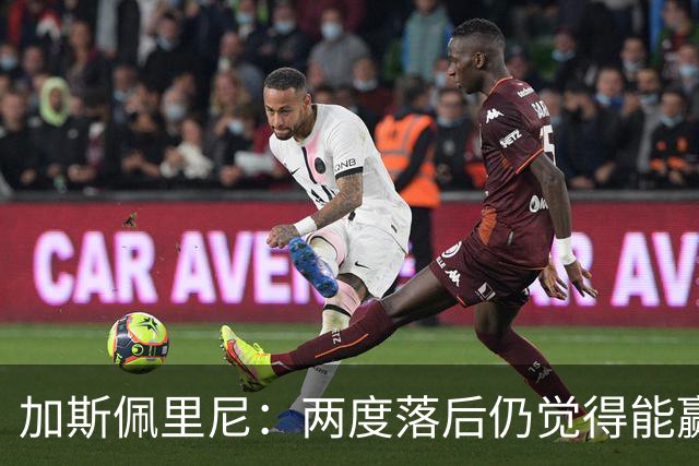 加斯佩里尼：两度落后仍觉得能赢，罗马3比3那不勒斯是信心加成
