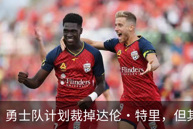 勇士队计划裁掉达伦·特里，但其中另有隐情