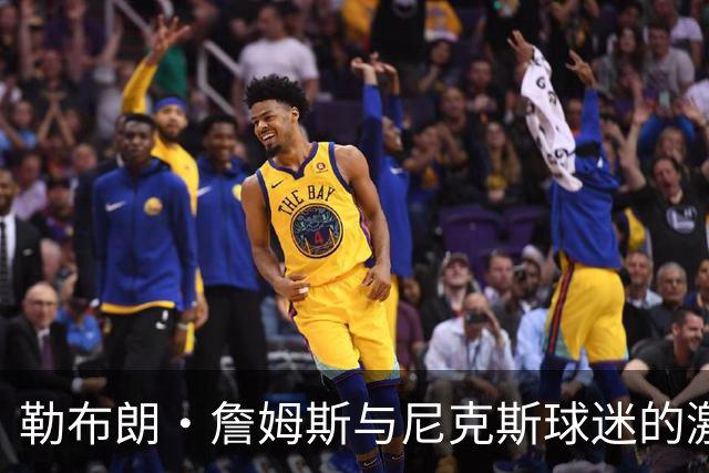勒布朗·詹姆斯与尼克斯球迷的激烈冲突，斯派克·李介入