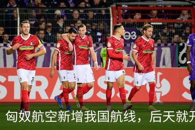 匈奴航空新增我国航线，后天就开飞！
