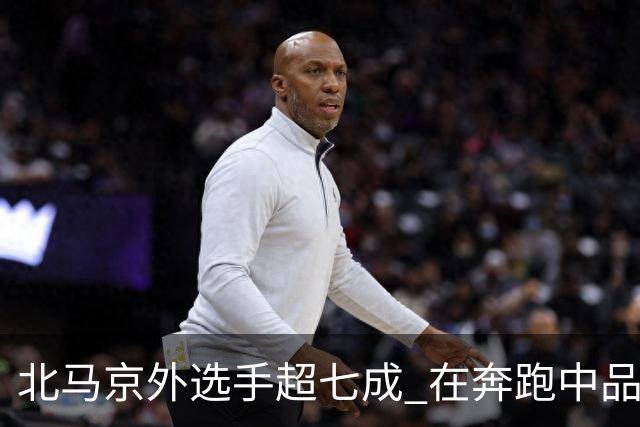 北马京外选手超七成 在奔跑中品读“双奥之城”