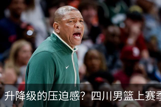 升降级的压迫感？四川男篮上赛季42场全败 本赛季第一场就赢球