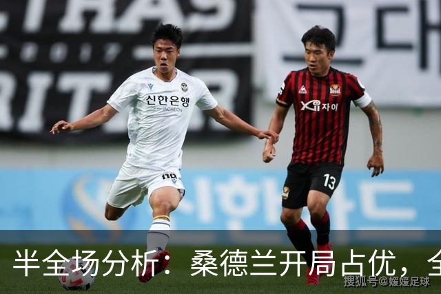 半全场分析：桑德兰开局占优，全场平局要不要防？