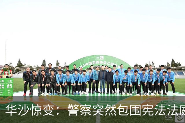 华沙惊变：警察突然包围宪法法庭，出访总统突然空中掉头回国