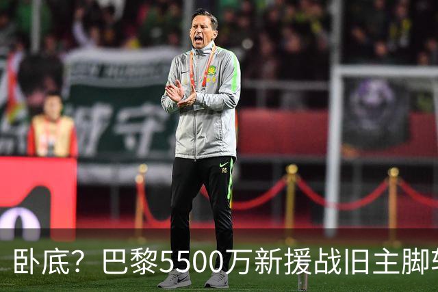 卧底？巴黎5500万新援战旧主脚软！3次吐饼放生巴萨 队长气到无语