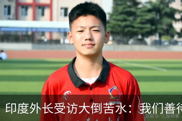 印度外长受访大倒苦水：我们善待中企，中国却不给印企公平机会