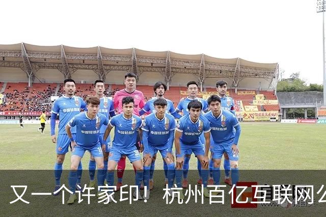 又一个许家印！杭州百亿互联网公司暴雷，49岁创始人失联被立案