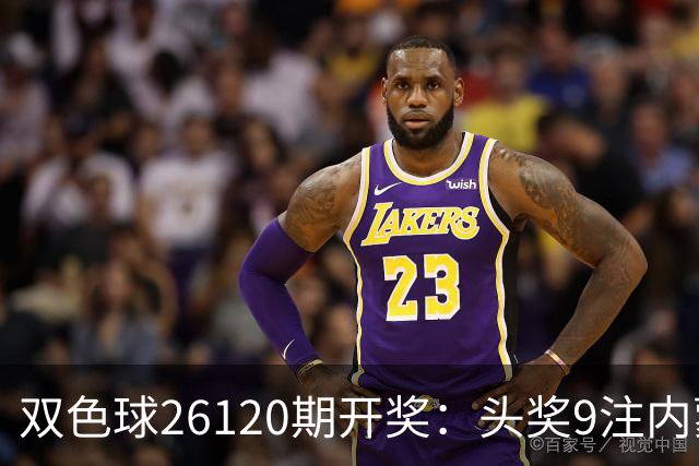 双色球26120期开奖：头奖9注内蒙狂揽7注！或一人独中5062万！