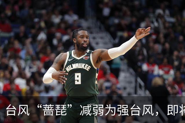 台风“蔷琵”减弱为强台风，即将大拐弯！广东清凉天气将持续多久？最新预报→