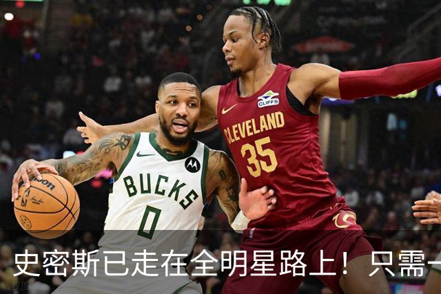 史密斯已走在全明星路上！只需一点便成小杜兰特，战术该向他倾斜