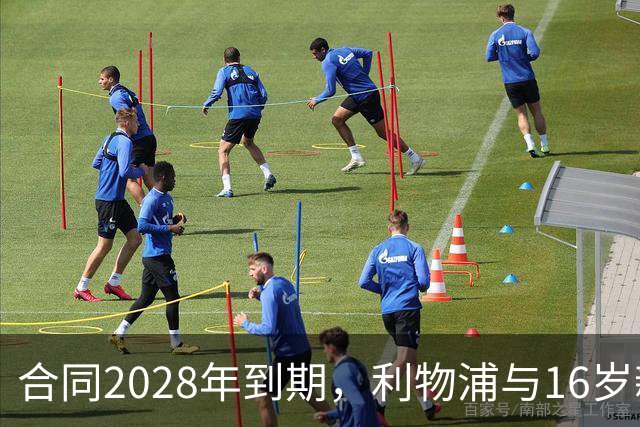 合同2028年到期，利物浦与16岁新星谈续约进入最后阶段