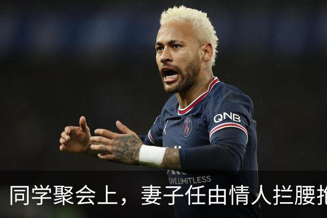 同学聚会上，妻子任由情人拦腰抱起，我提离婚，她慌了：我没