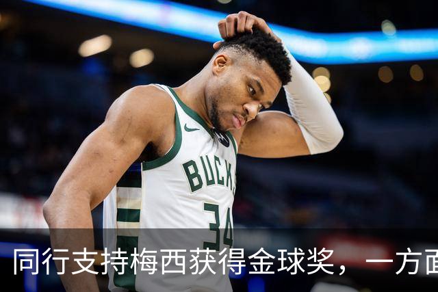 同行支持梅西获得金球奖，一方面是表现，另一方面是地位！