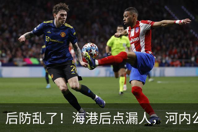 后防乱了！海港后点漏人，河内公安轻松传进球门，海港暂0-1落后