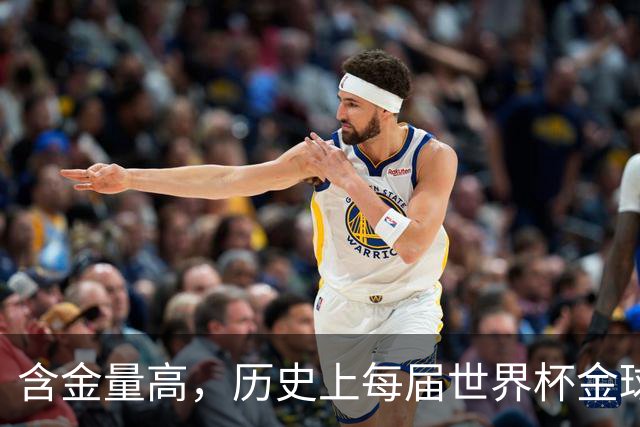 含金量高，历史上每届世界杯金球奖得主都保底金球奖前五名