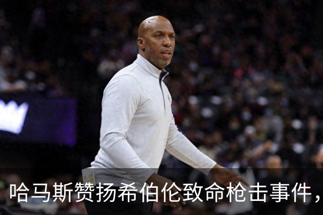 哈马斯赞扬希伯伦致命枪击事件，以军总参谋长誓言追捕所有参与者