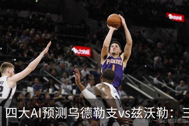 四大AI预测乌德勒支vs兹沃勒：三家看好主胜，千问倾向平局