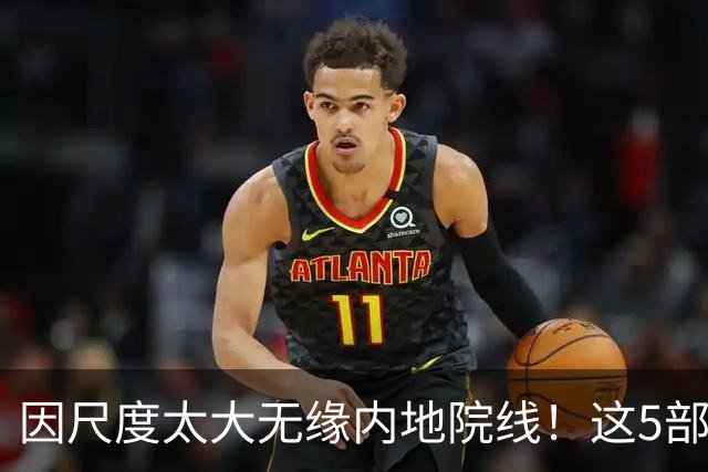 因尺度太大无缘内地院线！这5部被禁的电影，你有幸看过几部？