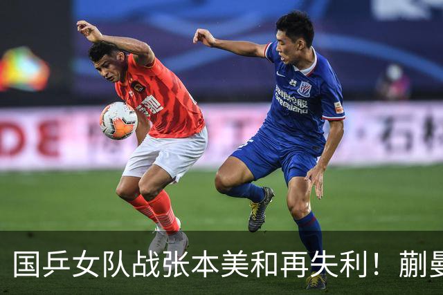 国乒女队战张本美和再失利！蒯曼2局领先被逆转，陈熠再战苦主