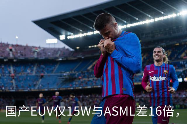 国产EUV仅15W与ASML差16倍，为何说“这条路走得通”？