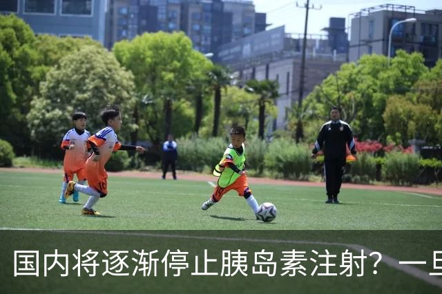 国内将逐渐停止胰岛素注射？一旦打胰岛素人就废了？医生讲出实情