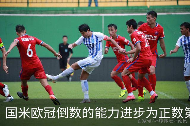 国米欧冠倒数的能力进步为正数第四 会过人的蓝黑军为何变弱了？