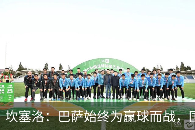 坎塞洛：巴萨始终为赢球而战，国家德比要争取三分