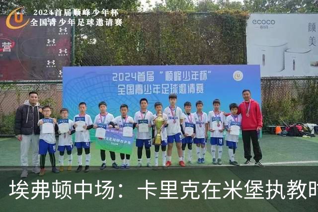 埃弗顿中场：卡里克在米堡执教时非常注重控球，从他身上学到很多
