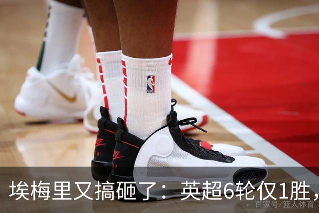 埃梅里又搞砸了：英超6轮仅1胜，保级压力飙升：距离降级区2分