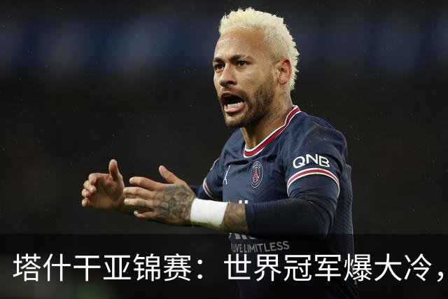 塔什干亚锦赛：世界冠军爆大冷，王艺迪速胜，蒯曼遭对手疯狂反扑