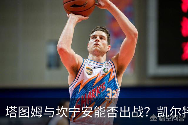 塔图姆与坎宁安能否出战？凯尔特人活塞揭幕战伤病报告
