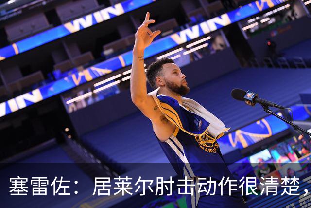 塞雷佐：居莱尔肘击动作很清楚，不过裁判也许没看到