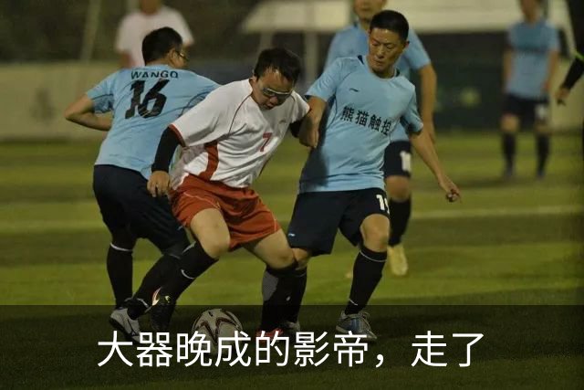 大器晚成的影帝，走了