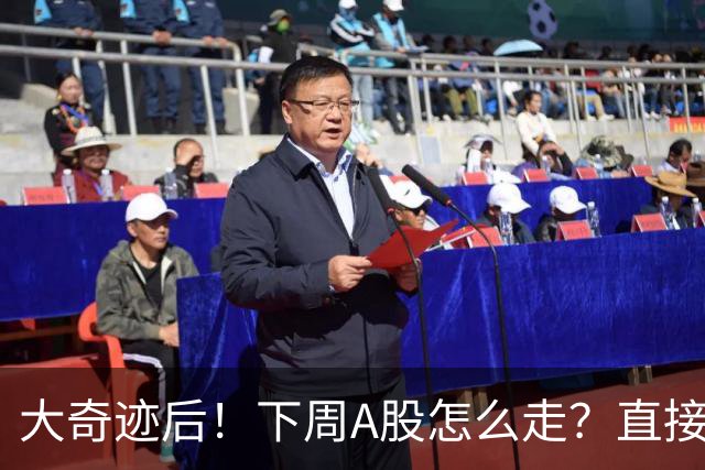 大奇迹后！下周A股怎么走？直接告诉你！