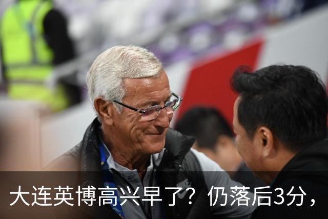 大连英博高兴早了？仍落后3分，有4种可能无缘冠军，泰山难赢蓉城
