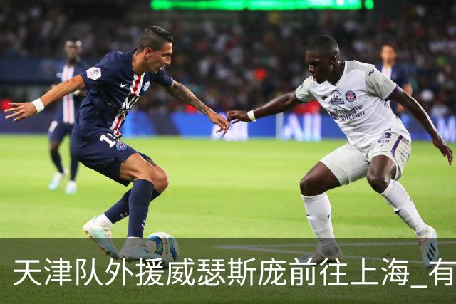 天津队外援威瑟斯庞前往上海 有望出战第2阶段