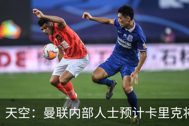天空：曼联内部人士预计卡里克将下课，输樱桃前高层就在考虑人选