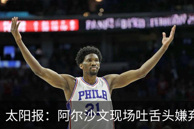 太阳报：阿尔沙文现场吐舌头嫌弃凯恩夺金球，被球迷喷惨