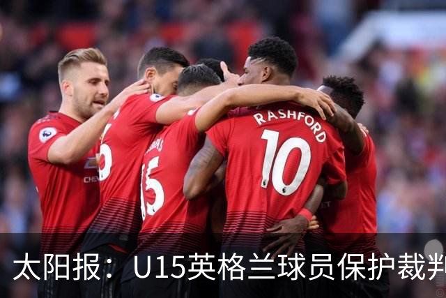太阳报：U15英格兰球员保护裁判，两天前曾因种族歧视退赛